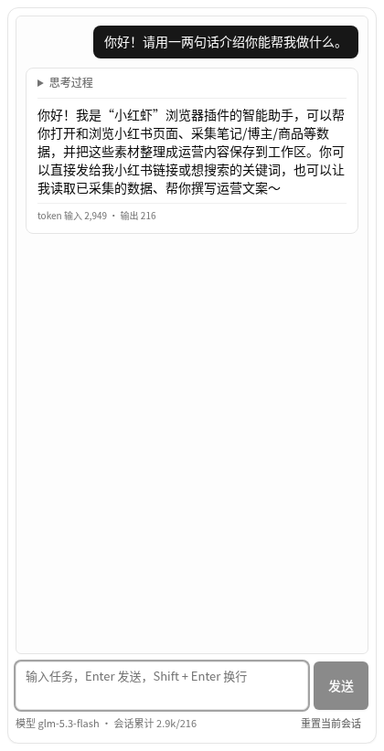小红虾浏览器侧栏中的 Agent 与采集入口